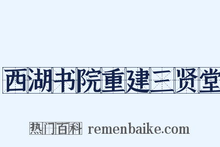 西湖书院重建三贤堂是什么意思的图片